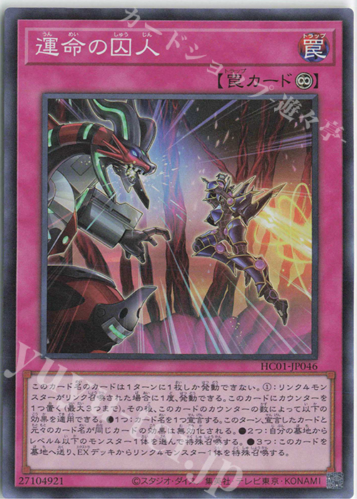SR 運命の囚人 | 販売 | [HC01] HISTORY ARCHIVE COLLECTION | 遊戯王 OCG
