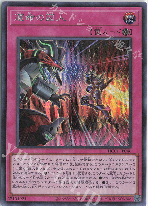 SE 運命の囚人 | 販売 | [HC01] HISTORY ARCHIVE COLLECTION | 遊戯王 OCG