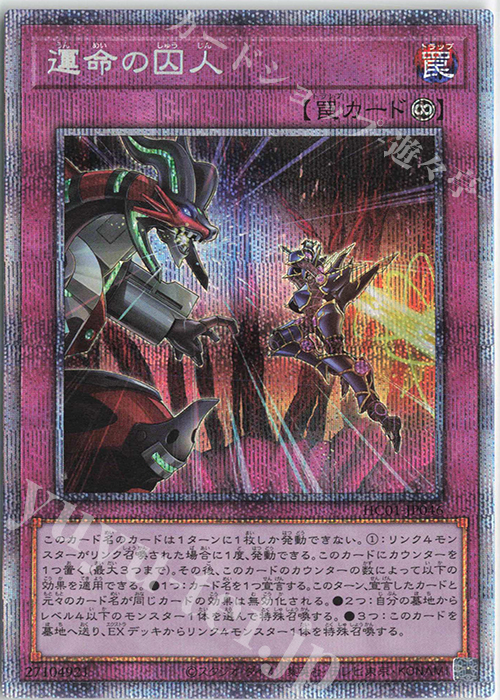 PSE 運命の囚人 | 販売 | [HC01] HISTORY ARCHIVE COLLECTION | 遊戯王 OCG
