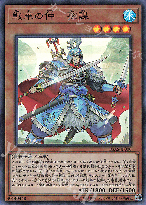 SR 戦華の仲-孫謀 | 販売 | [IGAS] IGNITION ASSAULT | 遊戯王 OCG