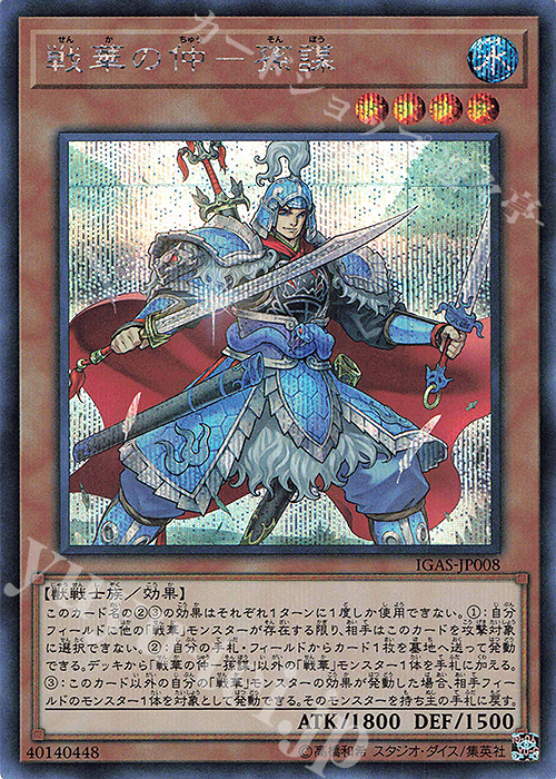 SE 戦華の仲-孫謀 | 買取 | [IGAS] IGNITION ASSAULT | 遊戯王 OCG