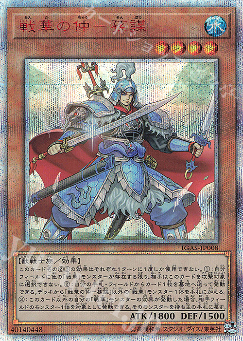 20thSE 戦華の仲-孫謀 | 買取 | [IGAS] IGNITION ASSAULT | 遊戯王 OCG