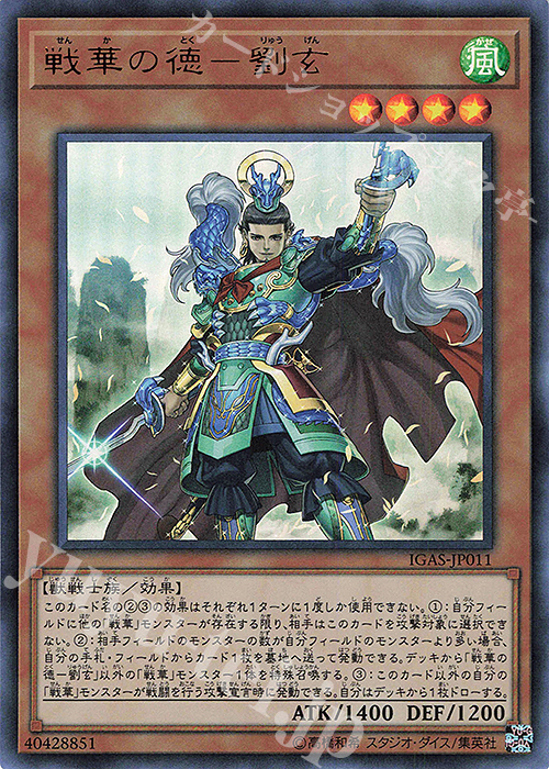 戦華の徳-劉玄 UR IGAS-JP011 | 販売 | 遊戯王 OCG | カードショップ