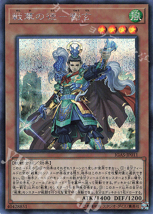SE 戦華の徳-劉玄 | 販売 | [IGAS] IGNITION ASSAULT | 遊戯王 OCG