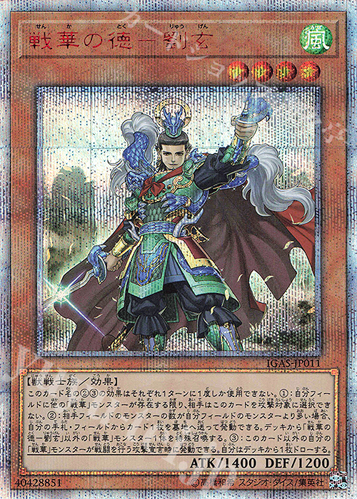 20thSE 戦華の徳-劉玄 | 販売 | [IGAS] IGNITION ASSAULT | 遊戯王 OCG