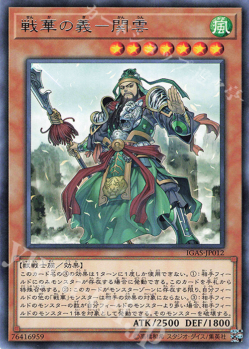 R 戦華の義-関雲 | 販売 | [IGAS] IGNITION ASSAULT | 遊戯王 OCG