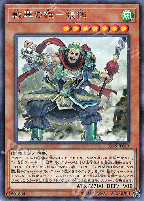 【傷】 R 戦華の雄-張徳 | 販売 | [IGAS] IGNITION ASSAULT | 遊戯王 OCG