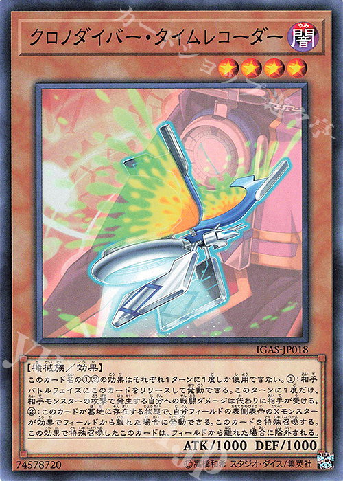 N クロノダイバー・タイムレコーダー | 販売 | [IGAS] IGNITION ASSAULT | 遊戯王 OCG