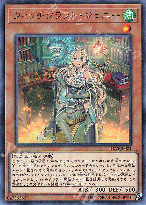 R ウィッチクラフト・ジェニー | 販売 | [IGAS] IGNITION ASSAULT | 遊戯王 OCG