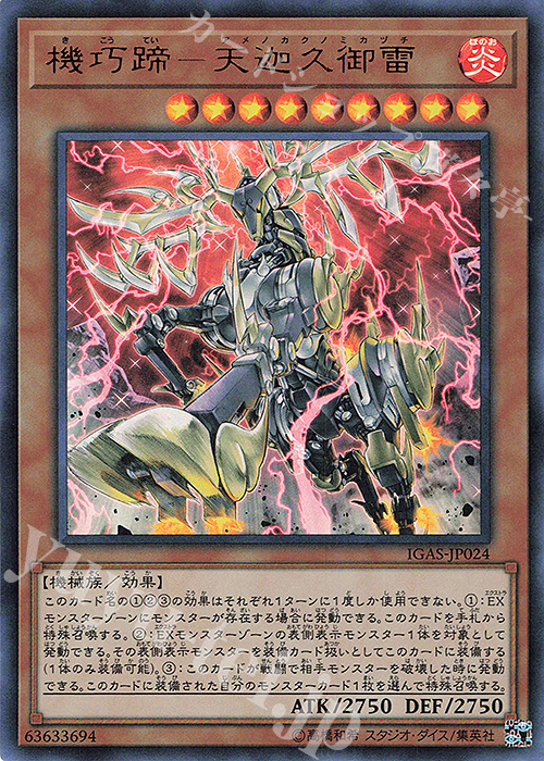 UR 機巧蹄-天迦久御雷 | 販売 | [IGAS] IGNITION ASSAULT | 遊戯王 OCG