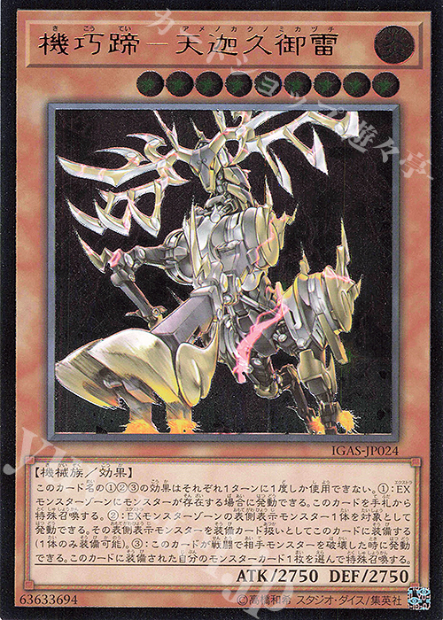 UL 機巧蹄-天迦久御雷 | 買取 | [IGAS] IGNITION ASSAULT | 遊戯王 OCG