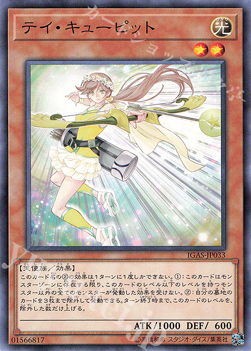 NR テイ・キューピット | 販売 | [IGAS] IGNITION ASSAULT | 遊戯王 OCG