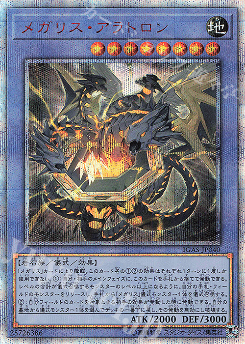 20thSE メガリス・アラトロン | 買取 | [IGAS] IGNITION ASSAULT | 遊戯王 OCG
