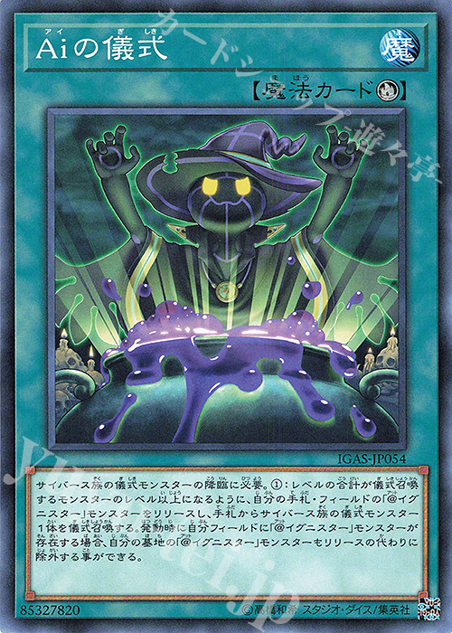 N Aiの儀式 | 販売 | [IGAS] IGNITION ASSAULT | 遊戯王 OCG