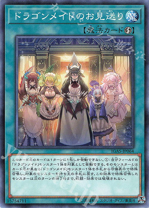 N ドラゴンメイドのお見送り | 販売 | [IGAS] IGNITION ASSAULT | 遊戯王 OCG