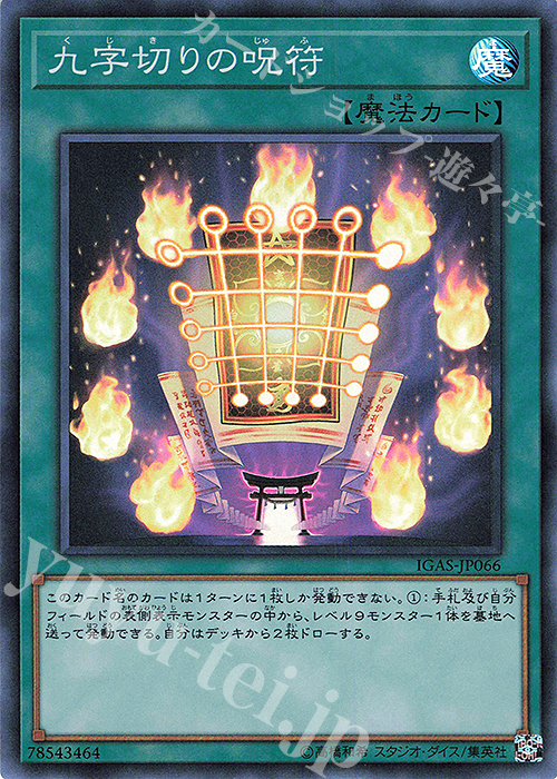 SR 九字切りの呪符 | 買取 | [IGAS] IGNITION ASSAULT | 遊戯王 OCG