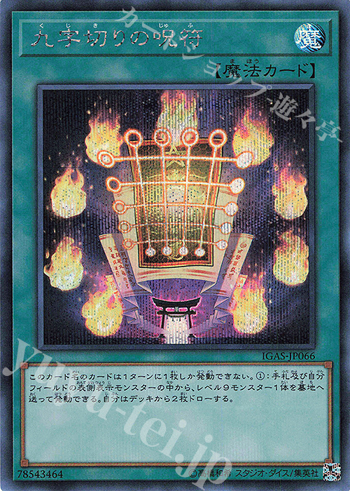 SE 九字切りの呪符 | 販売 | [IGAS] IGNITION ASSAULT | 遊戯王 OCG
