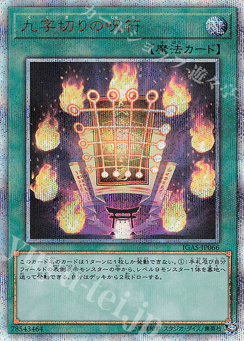 20thSE 九字切りの呪符 | 販売 | [IGAS] IGNITION ASSAULT | 遊戯王 OCG