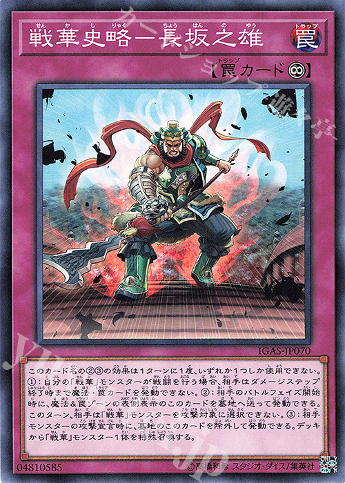 N 戦華史略-長坂之雄 | 販売 | [IGAS] IGNITION ASSAULT | 遊戯王 OCG