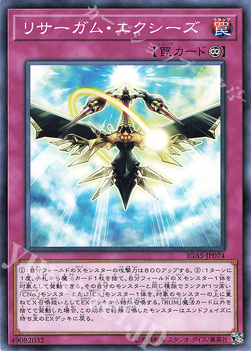 N リサーガム・エクシーズ | 販売 | [IGAS] IGNITION ASSAULT | 遊戯王 OCG