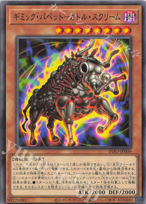 N ギミック・パペット-カトル・スクリーム | 販売 | [INFO] INFINITE FORBIDDEN | 遊戯王 OCG