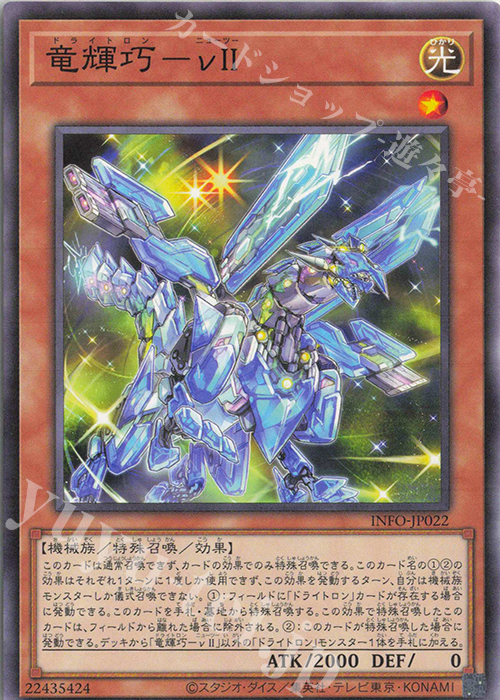 N 竜輝巧-νII | 販売 | [INFO] INFINITE FORBIDDEN | 遊戯王 OCG通販ならカードショップ -遊々亭-