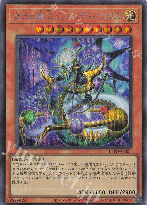 SE 至天の魔王ミッシング・バロウズ | 販売 | [INFO] INFINITE FORBIDDEN | 遊戯王 OCG