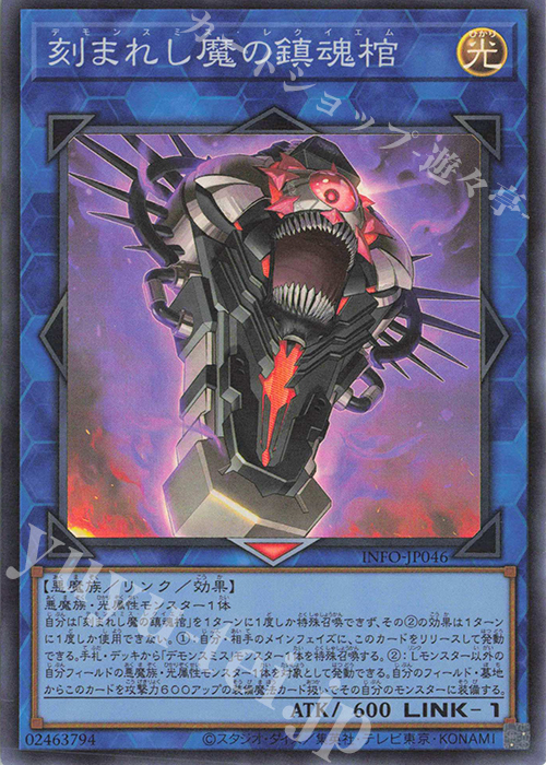 SR 刻まれし魔の鎮魂棺 | 販売 | [INFO] INFINITE FORBIDDEN | 遊戯王 OCG