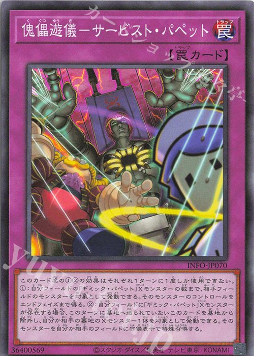 N 傀儡遊儀-サービスト・パペット | 販売 | [INFO] INFINITE FORBIDDEN | 遊戯王 OCG