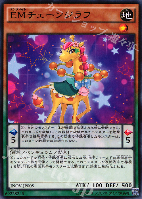 N EMチェーンジラフ | 販売 | [INOV] インベイジョン・オブ・ヴェノム | 遊戯王 OCG