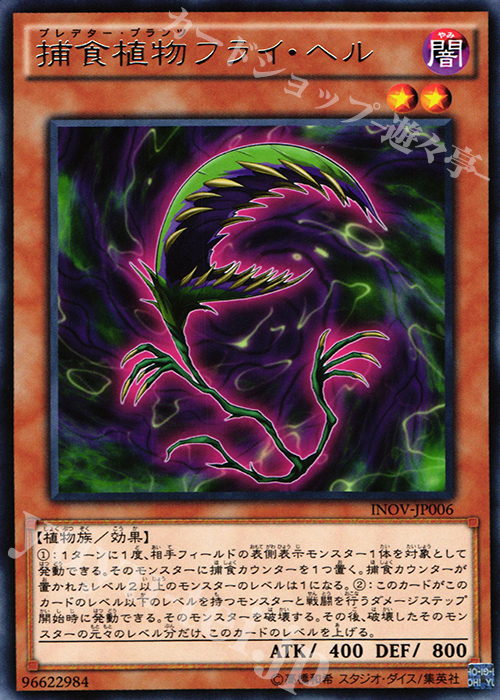 R 捕食植物フライ・ヘル | 販売 | [INOV] インベイジョン・オブ・ヴェノム | 遊戯王 OCG