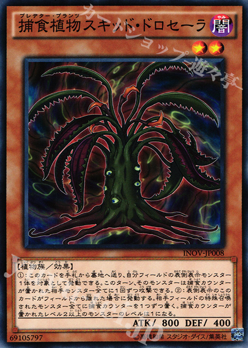 N 捕食植物スキッド・ドロセーラ | 販売 | [INOV] インベイジョン・オブ・ヴェノム | 遊戯王 OCG