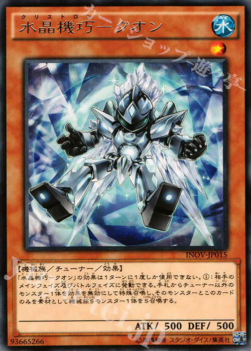 R 水晶機巧-クオン | 販売 | [INOV] インベイジョン・オブ・ヴェノム | 遊戯王 OCG
