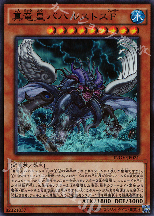 SR 真竜皇バハルストスF | 販売 | [INOV] インベイジョン・オブ・ヴェノム | 遊戯王 OCG