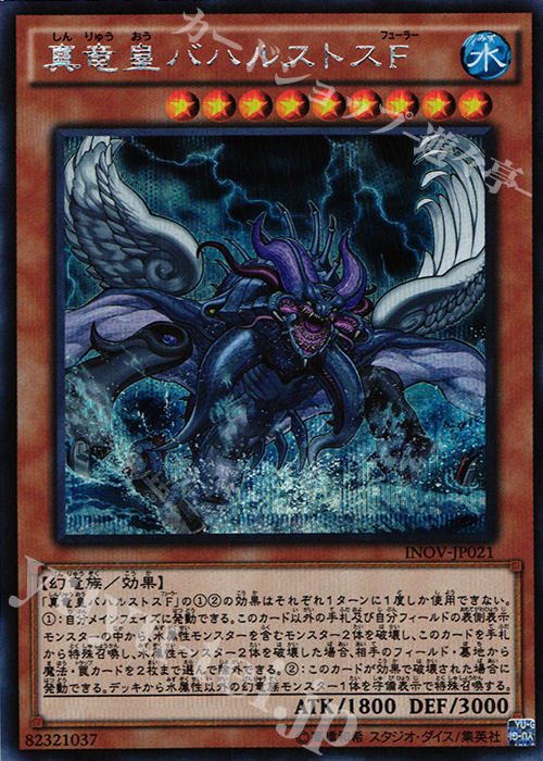 SE 真竜皇バハルストスF | 販売 | [INOV] インベイジョン・オブ・ヴェノム | 遊戯王 OCG