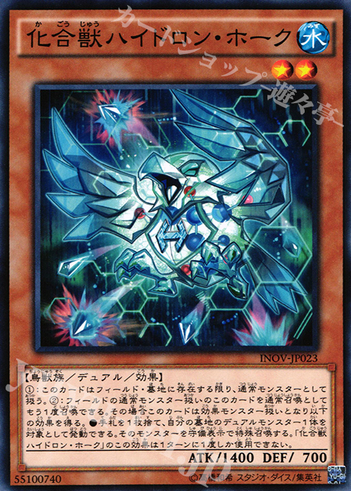 N 化合獣ハイドロン・ホーク | 販売 | [INOV] インベイジョン・オブ・ヴェノム | 遊戯王 OCG