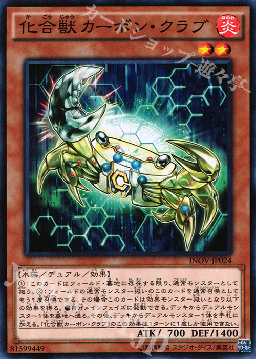 N 化合獣カーボン・クラブ | 販売 | [INOV] インベイジョン・オブ・ヴェノム | 遊戯王 OCG