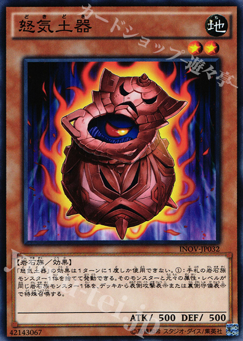 N 怒気土器 | 販売 | [INOV] インベイジョン・オブ・ヴェノム | 遊戯王 OCG