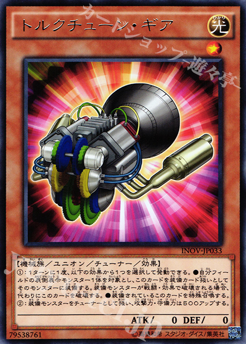 R トルクチューン・ギア | 買取 | [INOV] インベイジョン・オブ・ヴェノム | 遊戯王 OCG