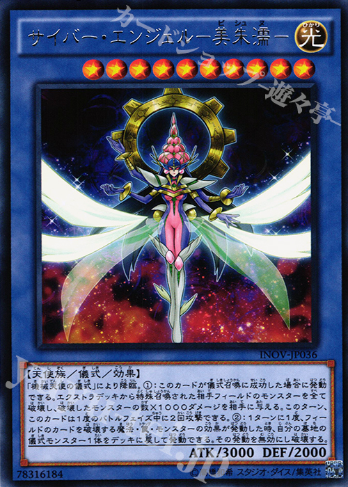R サイバー・エンジェル-美朱濡- | 販売 | [INOV] インベイジョン・オブ・ヴェノム | 遊戯王 OCG