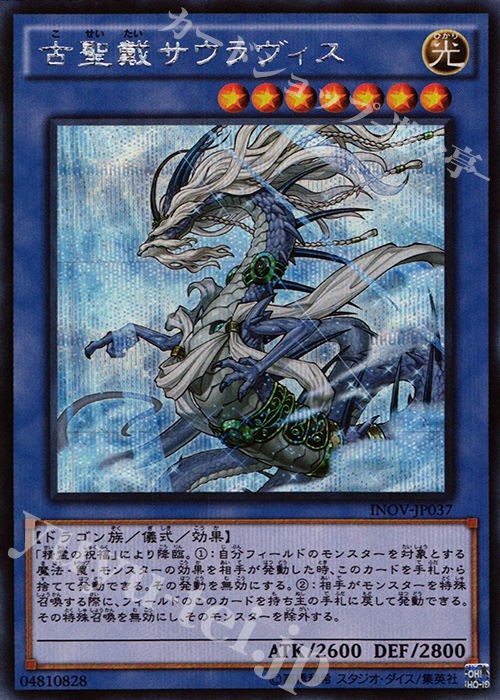 SE 古聖戴サウラヴィス | 販売 | [INOV] インベイジョン・オブ・ヴェノム | 遊戯王 OCG