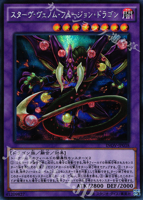 SE スターヴ・ヴェノム・フュージョン・ドラゴン | 買取 | [INOV] インベイジョン・オブ・ヴェノム | 遊戯王 OCG