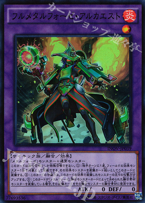 SR フルメタルフォーゼ・アルカエスト | 販売 | [INOV] インベイジョン・オブ・ヴェノム | 遊戯王 OCG