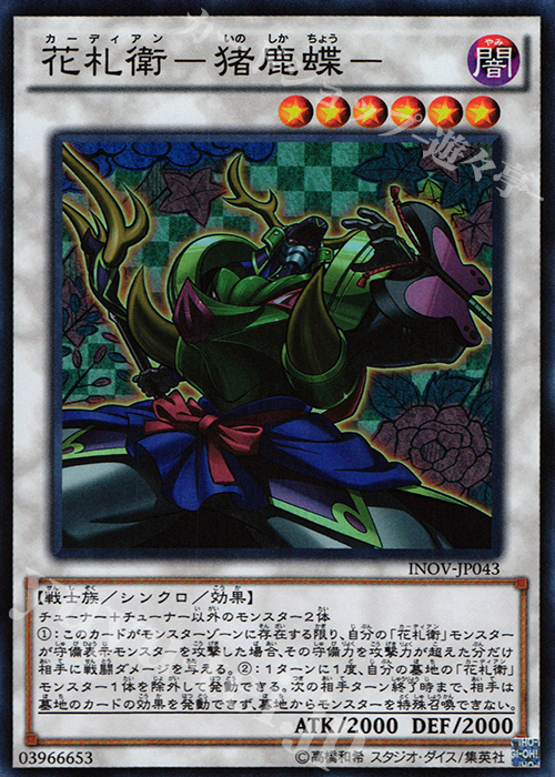 SR 花札衛-猪鹿蝶- | 販売 | [INOV] インベイジョン・オブ・ヴェノム | 遊戯王 OCG