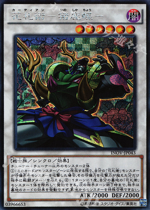 SE 花札衛-猪鹿蝶- | 販売 | [INOV] インベイジョン・オブ・ヴェノム | 遊戯王 OCG