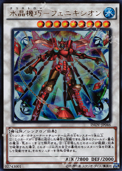 UR 水晶機巧-フェニキシオン | 販売 | [INOV] インベイジョン・オブ・ヴェノム | 遊戯王 OCG