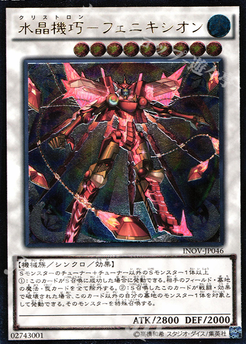 UL 水晶機巧-フェニキシオン | 販売 | [INOV] インベイジョン・オブ・ヴェノム | 遊戯王 OCG
