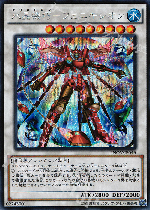 SE 水晶機巧-フェニキシオン | 販売 | [INOV] インベイジョン・オブ・ヴェノム | 遊戯王 OCG