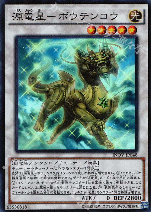 SR 源竜星-ボウテンコウ | 販売 | [INOV] インベイジョン・オブ・ヴェノム | 遊戯王 OCG