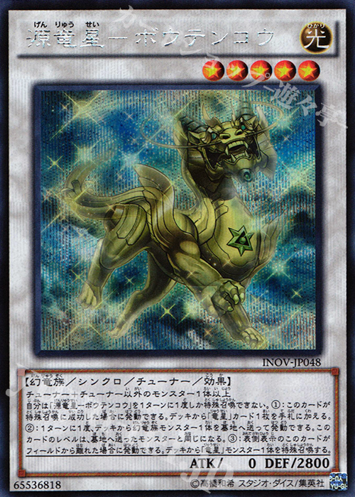 SE 源竜星-ボウテンコウ | 販売 | [INOV] インベイジョン・オブ・ヴェノム | 遊戯王 OCG